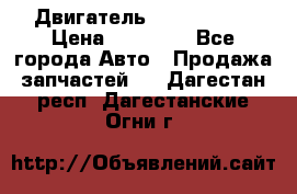 Двигатель Toyota 4sfe › Цена ­ 15 000 - Все города Авто » Продажа запчастей   . Дагестан респ.,Дагестанские Огни г.